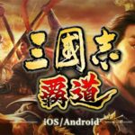 【三國志 覇道】は面白い？実際にプレイした感想や評価や魅力をガチレビュー