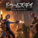 ゾンビ戦略ゲームの決定版？『ドゥームズデイ：ラストサバイバー』の良かった点＆気になった点を本音レビュー！