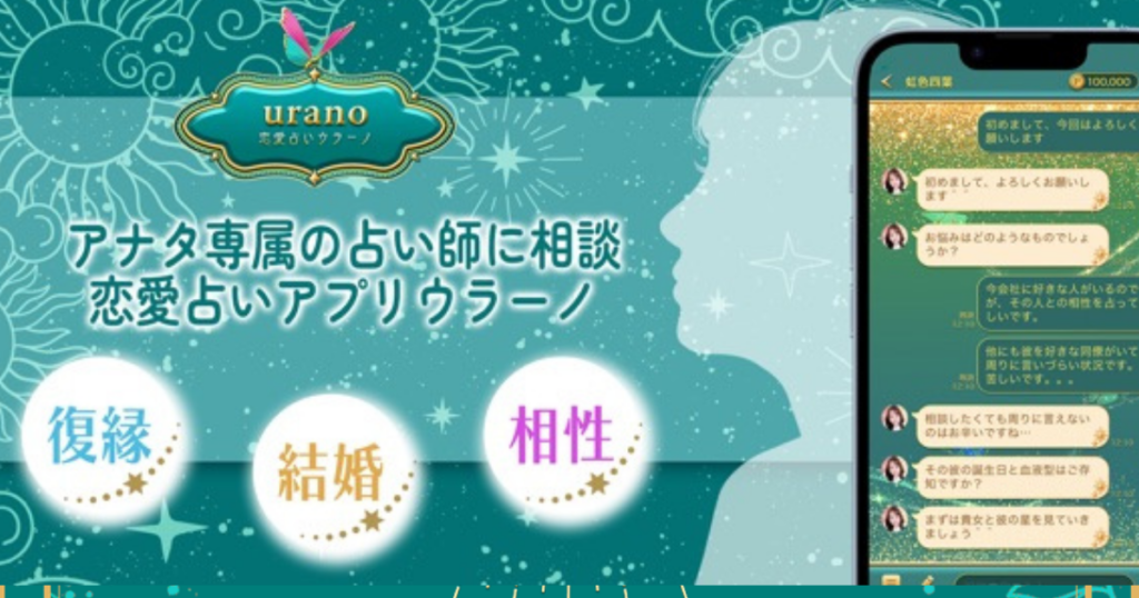 チャットで手軽に占い！ウラーノの魅力と料金を徹底解説！