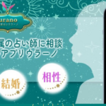 チャットで手軽に占い！ウラーノの魅力と料金を徹底解説！