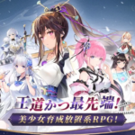 【放置少女】可愛い美少女キャラを放置して育てるRPGアプリ！徹底レビュー