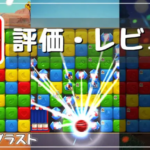 「トゥーンブラスト」徹底レビュー｜手軽なのに奥深い！ハマりすぎ注意の爽快パズルゲーム！
