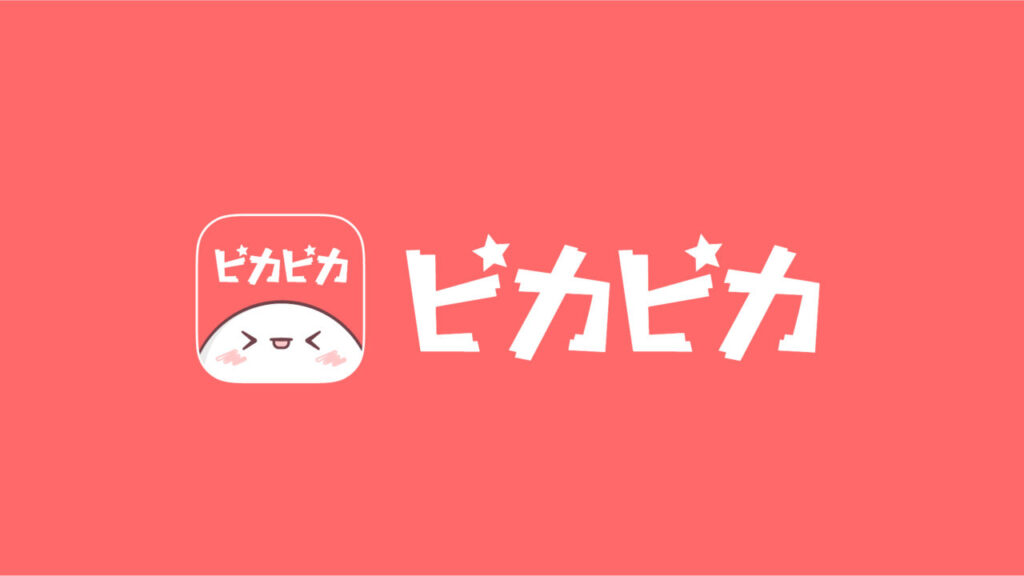 『ピカピカ』って面白い！？声でつながる新体験！音声特化型ライブ配信アプリを徹底レビュー！