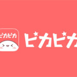 『ピカピカ』って面白い！？声でつながる新体験！音声特化型ライブ配信アプリを徹底レビュー！