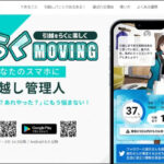 『らくらくMoving』引越しが驚くほどラクに！実際に使ってみた感想を簡単に解説！！