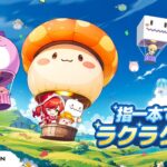 【メイプルストーリーR】懐かしさと新しさが融合した2DアクションRPG！徹底レビュー