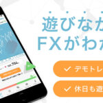 初心者でも楽しく学べる！ゲーム感覚でFXを体験できる『かるFX』徹底レビュー