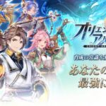 「オリエント・アルカディア」正直レビュー｜三国志の世界で楽しむ幻想RPG！快適育成＆ド派手バトルで最強の英雄を育てよう！