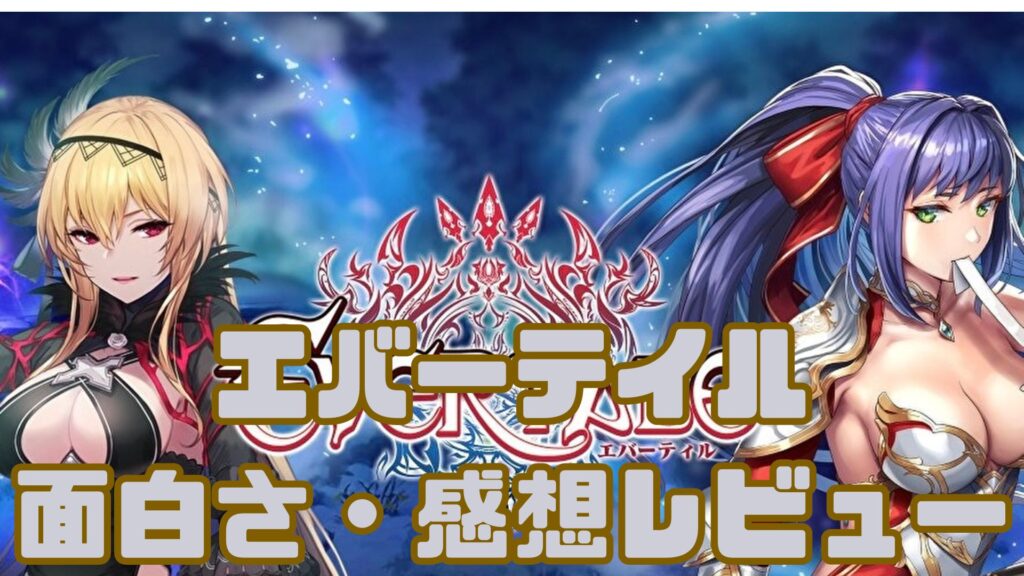 【エバーテイル】神ゲーか、それとも罠か！？実際にプレイして本音レビュー！