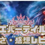【エバーテイル】神ゲーか、それとも罠か！？実際にプレイして本音レビュー！