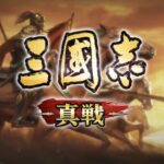 「三国志真戦」徹底レビュー！無課金でも楽しめる戦略シミュレーションの魅力とは？