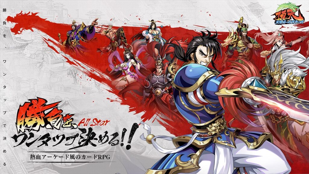 「頂天：三国オールスターズ」レビュー！懐かしのアーケード風RPGを徹底解説！