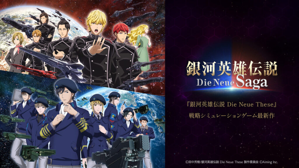 【銀河英雄伝説 Die Neue Saga】（ノイサガ）面白い！？魅力と評価を徹底レビュー！