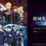 【銀河英雄伝説 Die Neue Saga】（ノイサガ）面白い！？魅力と評価を徹底レビュー！