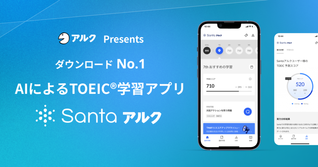 「Santaアルク」AIによるTOEIC学習アプリ！実際に使ってみた感想レビュー！