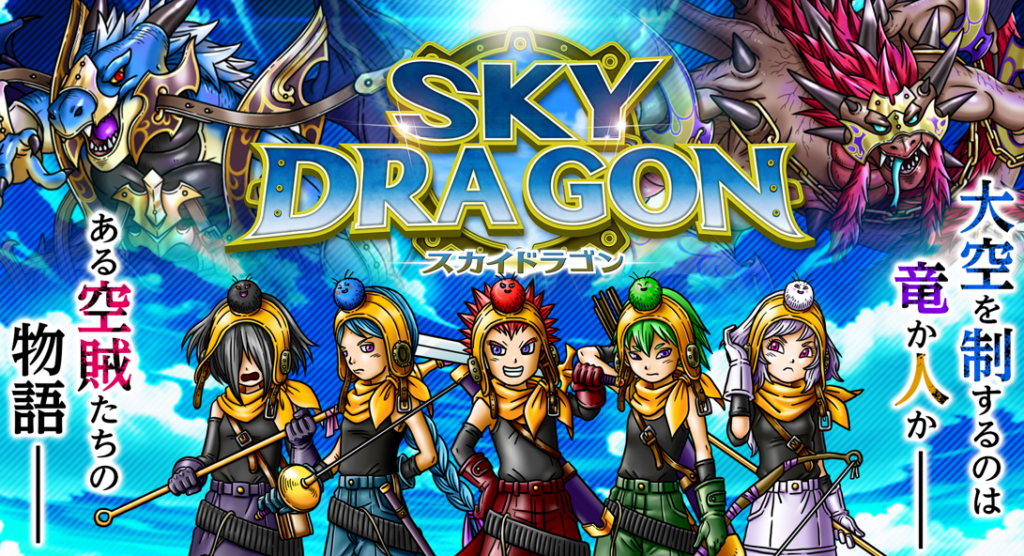 「スカイドラゴン」は面白い！？どんなゲームか魅力を徹底レビュー！