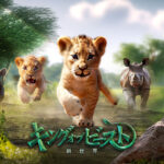 「キング・オブ・ビースト」は面白い！？動物たちとの冒険が楽しすぎる！感想レビュー！