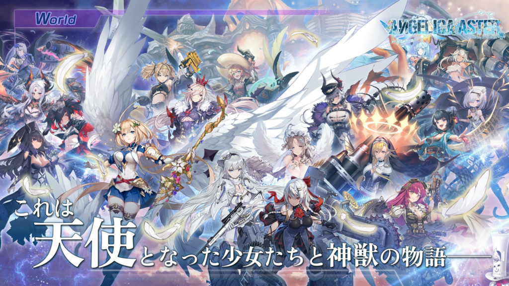 「ANGELICA ASTER（アンジェリカアスター）」は面白い！？巨大な神獣に立ち向かうターン制コマンドバトル！徹底レビュー！