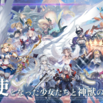 「ANGELICA ASTER（アンジェリカアスター）」は面白い！？巨大な神獣に立ち向かうターン制コマンドバトル！徹底レビュー！