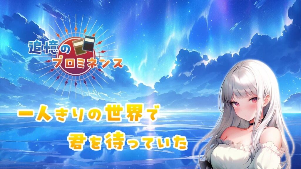 「追憶のプロミネンス」って面白い！？カードバトル×ローグライクRPG！徹底レビュー！