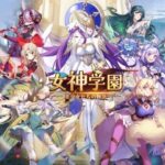 「女神学園～美少女たちの物語」って面白い！？三つの種族の争いで混沌としたエネルギーに覆われた大陸を舞台にした放置型RPG！徹底レビュー！