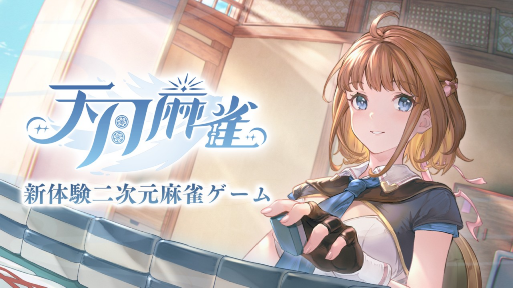 「天月麻雀」は面白い！？オンラインで手軽に楽しめる麻雀ゲーム！徹底レビュー！