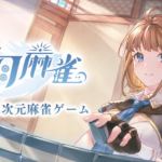 「天月麻雀」は面白い！？オンラインで手軽に楽しめる麻雀ゲーム！徹底レビュー！