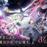 「魔法少女まどかマギカ Magia Exedra」は面白い！？TVアニメ「魔法少女まどか☆マギカ」の世界観を3Dグラフィックで再現したファンタジーRPG！