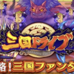 「三国ドライブ」は面白い！？2頭身の美少女と戦うRPG！徹底レビュー！