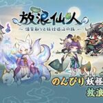 「放浪仙人〜借金取りと妖怪退治の旅〜」は面白い！？ゆる～い世界観がクセになる放置系RPG！徹底レビュー！