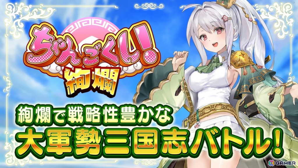 「ちゃんごくし！サバイバーズ」は面白い！？美少女三国志キャラクターで挑むローグライクマルチアクションゲーム！徹底レビュー！