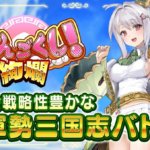 「ちゃんごくし！サバイバーズ」は面白い！？美少女三国志キャラクターで挑むローグライクマルチアクションゲーム！徹底レビュー！