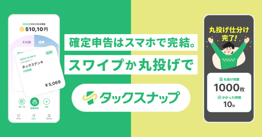 「Taxnap（タックスナップ）」ってどんなアプリ？個人事業主の複雑な経理や確定申告を簡素化・効率化するサービスを解説！