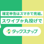 「Taxnap（タックスナップ）」ってどんなアプリ？個人事業主の複雑な経理や確定申告を簡素化・効率化するサービスを解説！