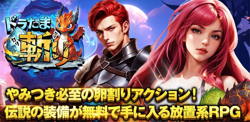 「カリカリドラたま斬り」は面白い！？西洋ファンタジーをテーマにした放置系RPG！徹底レビュー！