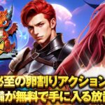 「カリカリドラたま斬り」は面白い！？西洋ファンタジーをテーマにした放置系RPG！徹底レビュー！