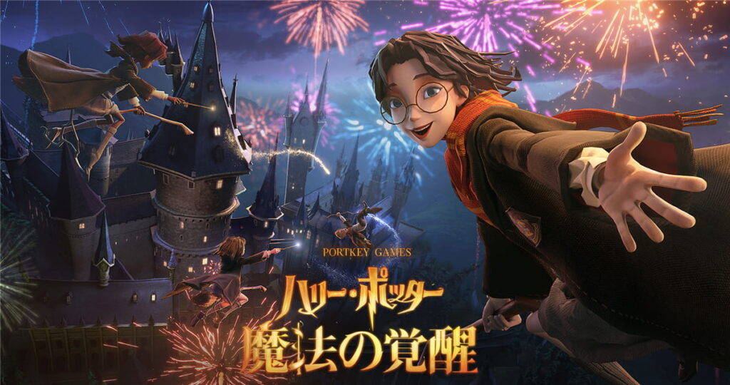 「ハリー･ポッター：魔法の覚醒」は面白い！？ホグワーツの戦いから10年後を舞台にした魔法ワールドRPG！徹底レビュー！