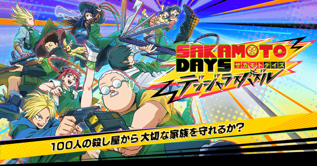 「SAKAMOTO DAYS デンジャラスパズル」って面白い！？人気アニメを題材としたパズルゲーム！徹底レビュー！