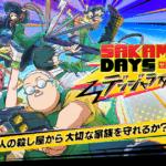 「SAKAMOTO DAYS デンジャラスパズル」って面白い！？人気アニメを題材としたパズルゲーム！徹底レビュー！