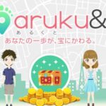 「あるくと（aruku&）」ってどんなアプリ？名産品の抽選に応募が出来る！実際に使ってみた！