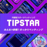 「TIPSTAR（ティップスター）」って面白い？無料で楽しめる競輪・オートレースアプリ！徹底レビュー！
