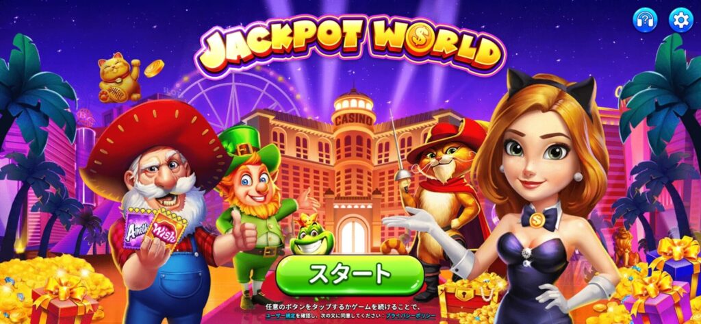 「ジャックポットワールド」って面白い！？カジノ＆スロットゲームアプリ！徹底レビュー！