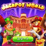 「ジャックポットワールド」って面白い！？カジノ＆スロットゲームアプリ！徹底レビュー！