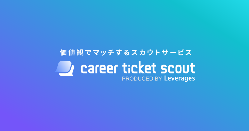 就活アプリ『キャリアチケットスカウト』で“私らしく働ける”企業と出会おう！分かりやすく解説！