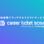 就活アプリ『キャリアチケットスカウト』で“私らしく働ける”企業と出会おう！分かりやすく解説！