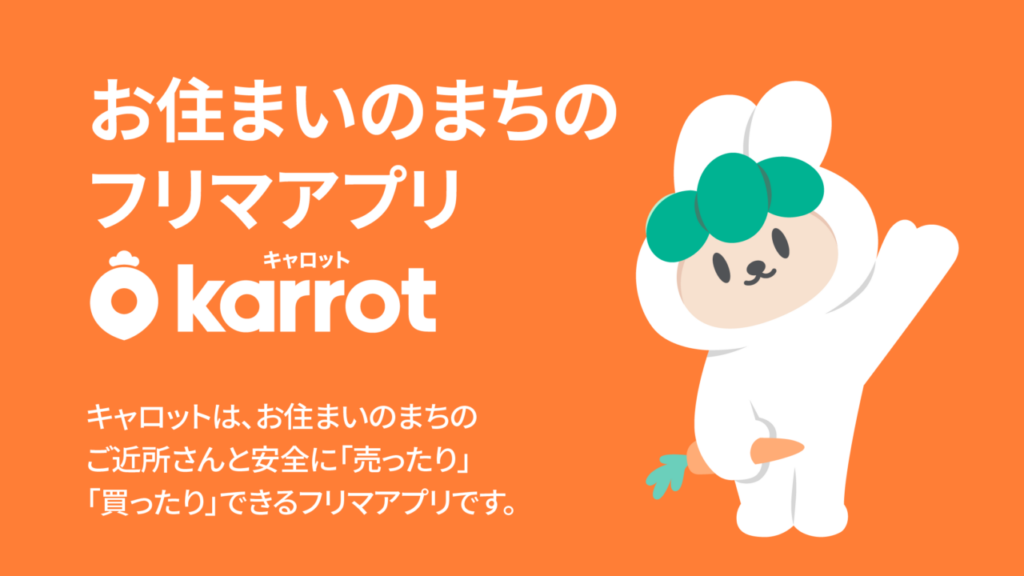 フリマアプリ「キャロット」を実際使ってみての感想レビュー！