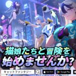 「キャットファンタジー」って面白い！？猫モチーフ🐱美少女キャラクターたちが活躍する冒険ファンタジーRPG！徹底レビュー！