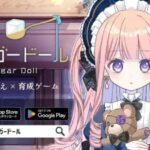 「シュガードール　～着せ替えゲームでかわいいドールを育成～」って面白い！？「夢と現実の狭間」に佇む雑貨屋を舞台とした、着せ替え×育成ゲーム！徹底レビュー！