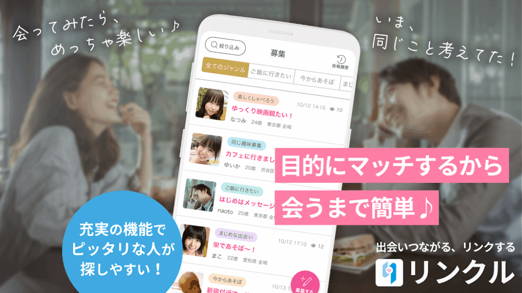『リンクル』で新しい恋、始めちゃお♡　恋も遊びも思いのまま♡　出会いが広がる神アプリを解説！