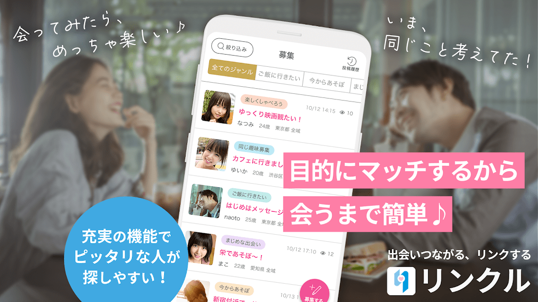 『リンクル』で新しい恋、始めちゃお♡　恋も遊びも思いのまま♡　出会いが広がる神アプリを解説！